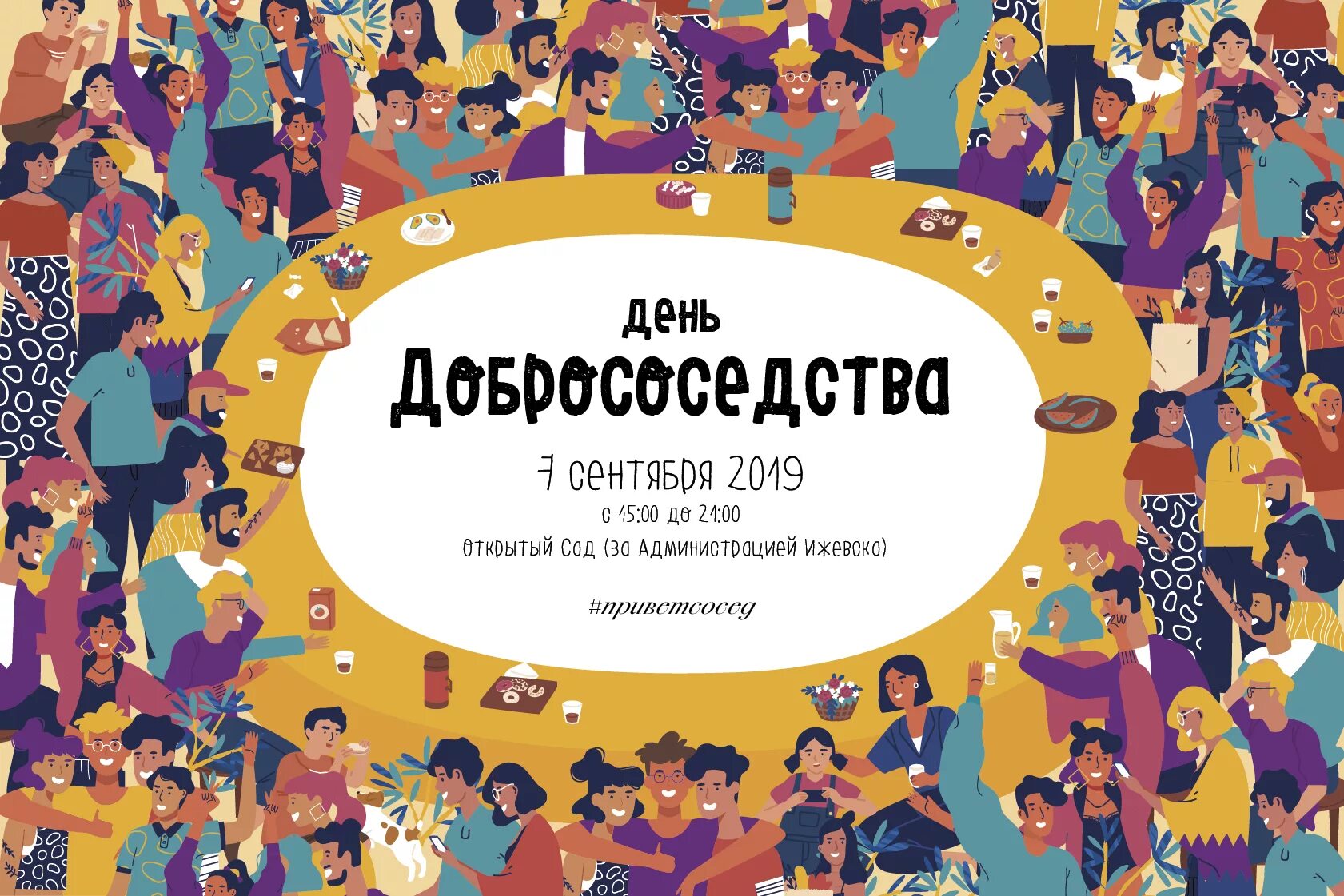 27 мая 2015. День соседей. день добрососедства. 27 мая день соседей. день соседей 2025.