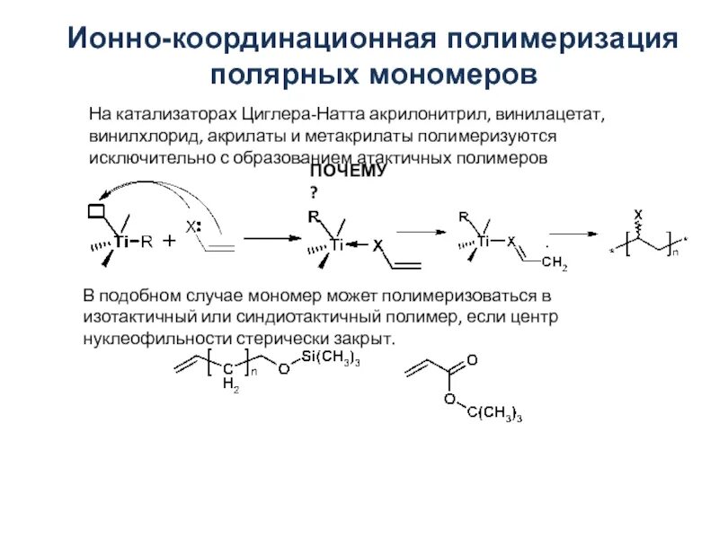 Полимеризация циглера натта. Катализаторы ионно-координационной полимеризации. Акрилонитрил полимеризация. Акрилонитрил полимеризация. Катализаторы ионно-координационной полимеризации.