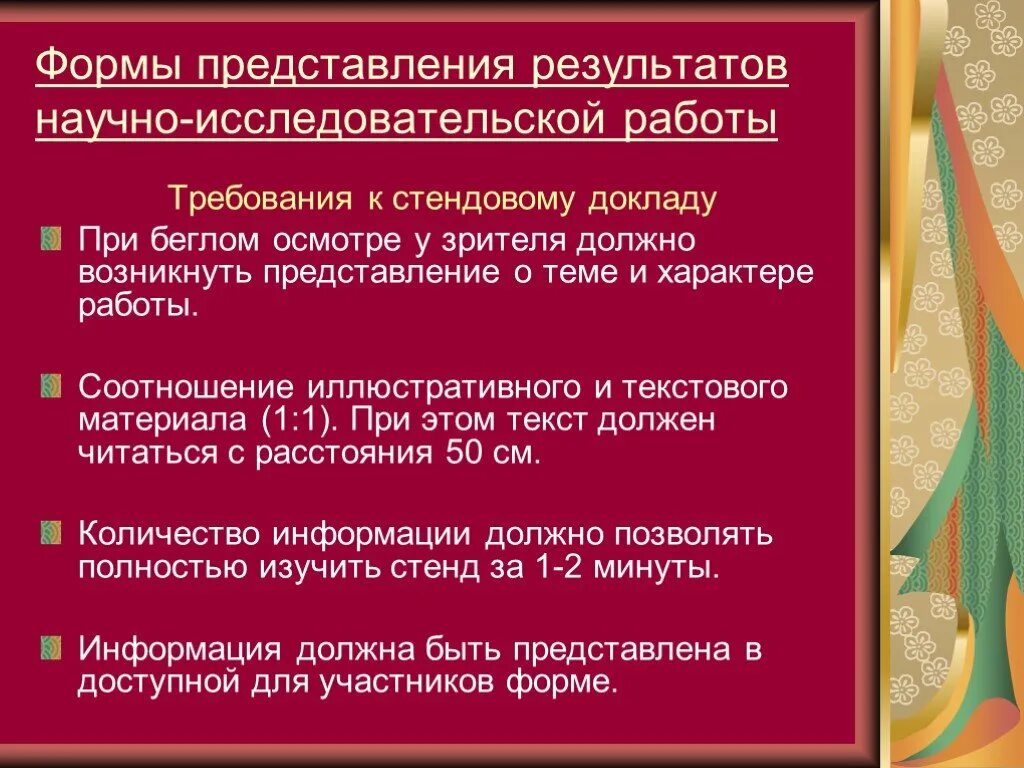 Формы представления результатов научного исследования. Стендовый доклад требования к стендовому докладу. Пример стендового доклада на конференцию. Формы представления результатов научного исследования кратко. Использование результатов научных исследований