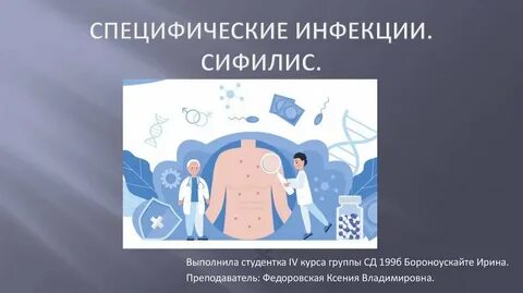 Специфические инфекции
