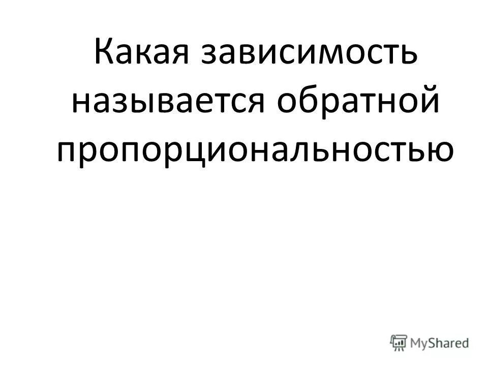прямая и обратная пропорциональность 6 класс контрольная работа. тест по математике. проверочная работа прямая и обратная пропорциональная зависимость. контрольные работы по математике 6 класс мерзляк кр. задачи на тему прямая и обратная пропорциональность.