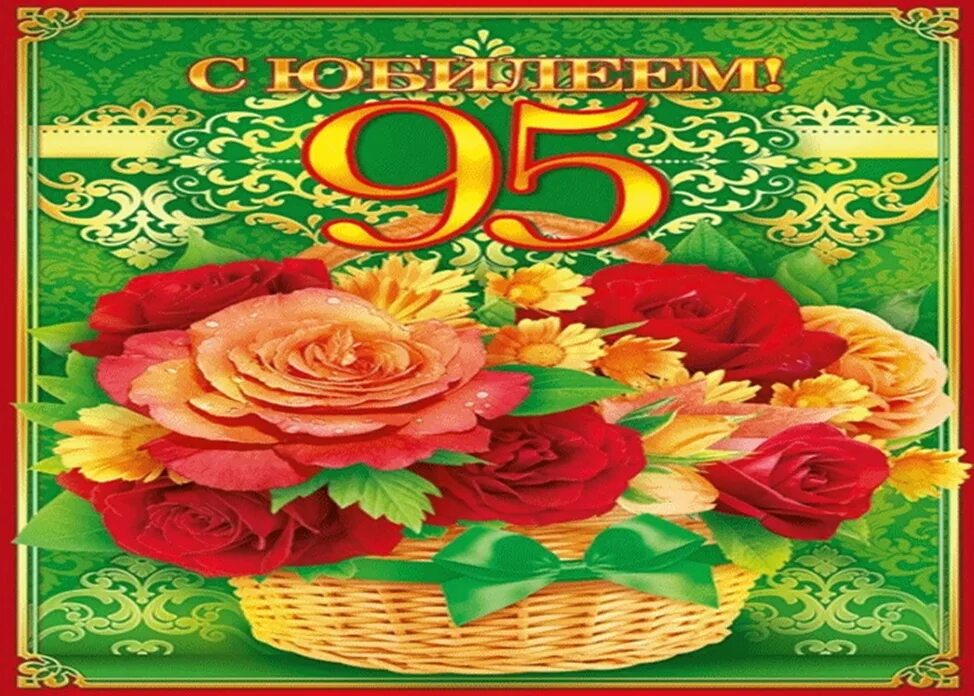 Открытка с юбилеем! 90 Лет. С 95 летием женщине. 95 Лет юбилей. Открытка с юбилеем 95.