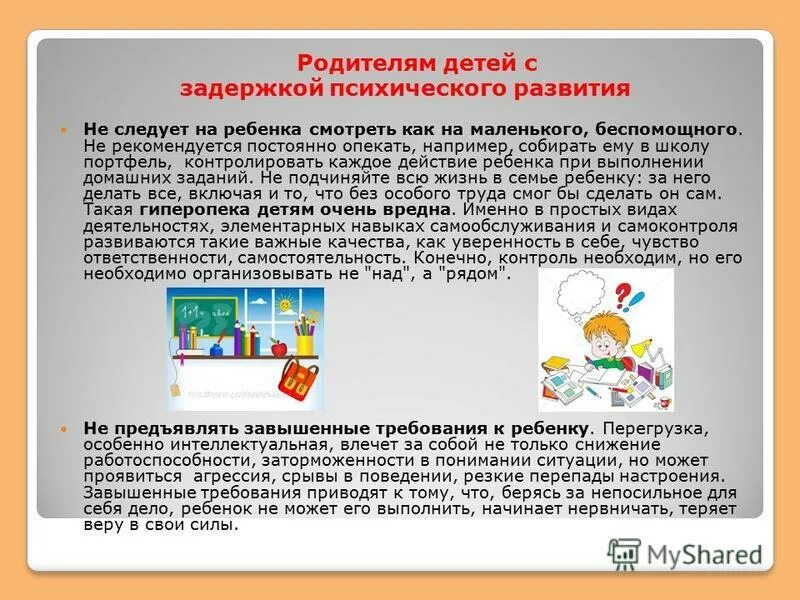 Рекомендации для детей с овз. Рекомендации родителям детей с ЗПР. ЗПР рекомендации родителям. Рекомендации для родителей детей с ЗПР. Рекомендации психолога родителям детей с ЗПР.