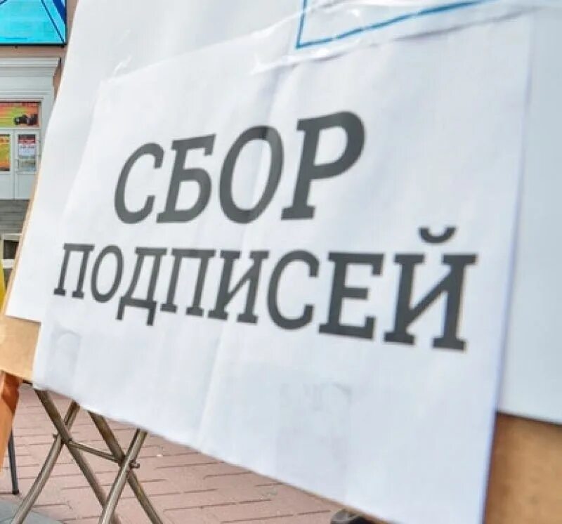 Средства наглядной агитации пикетирование сбор подписей это. Сбор подписей. собирает подписи. сбор подписей на выборы.
