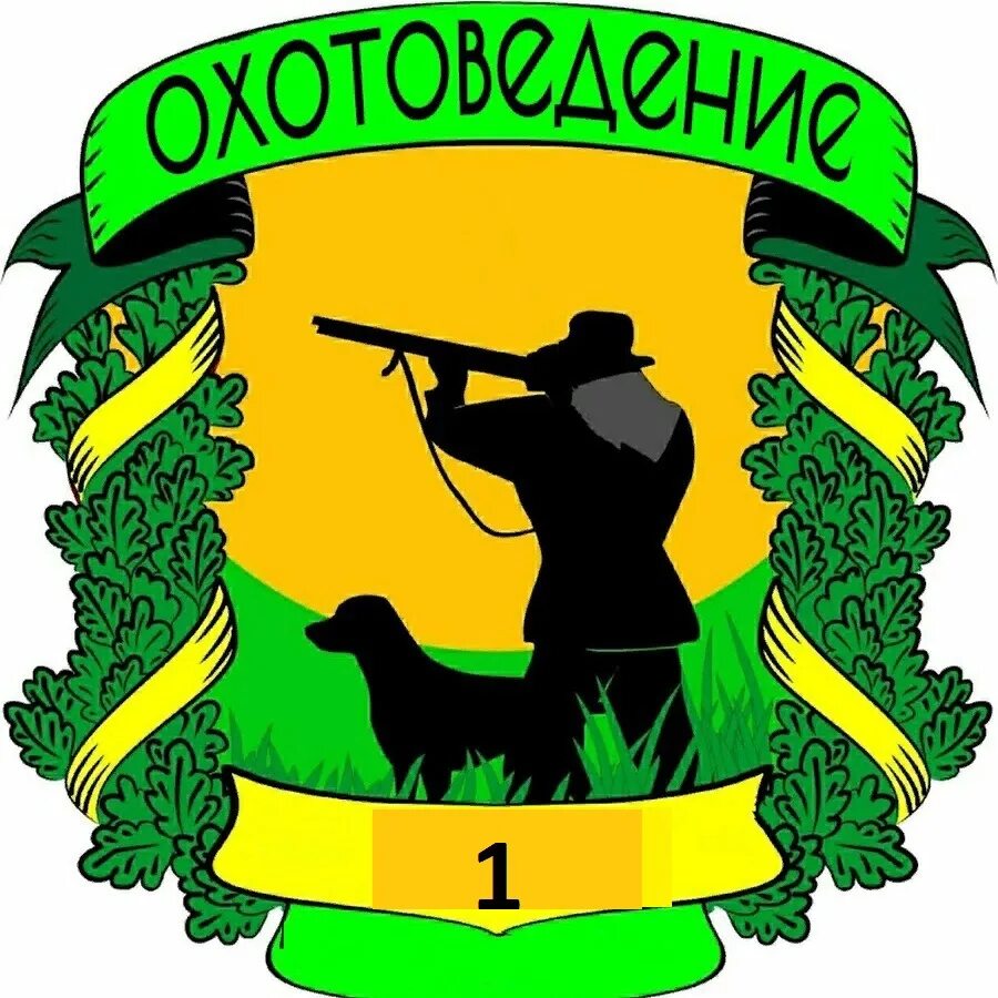 Открытка с днем охотоведа. С днем охотоведа поздравления. С днем охотоведа открытки. Открытка с днем охотоведа. Охотник рисунок.