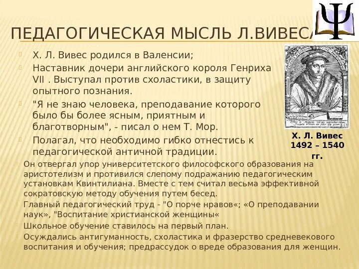 Педагогическая мысль и воспитание в. Педагогические идеи Вивеса. Хуан Луис Вивес педагогические идеи. Х Вивес педагогические идеи. Хуан Луис Вивес эпохи Возрождения.