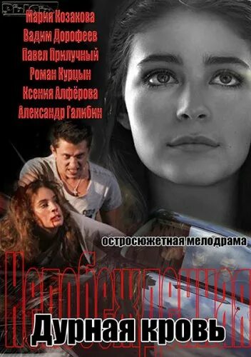 Сериал "Дурная кровь" (2013) - сюжет, актеры и роли, кадры из сериала
