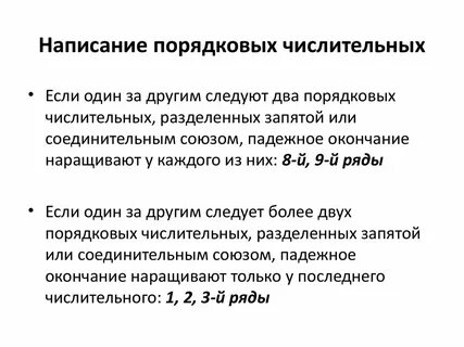 Порядковые числительные пишутся слитно