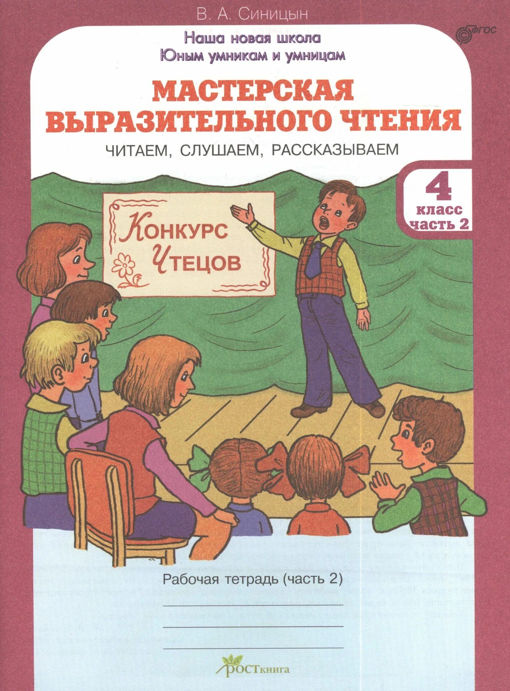 Включи чтение 2 часть. Мастерская выразительного чтения. Выразительное чтение книги. Мастерская выразительного чтения картинка. Мастерская выразительного чтения 3 класс.