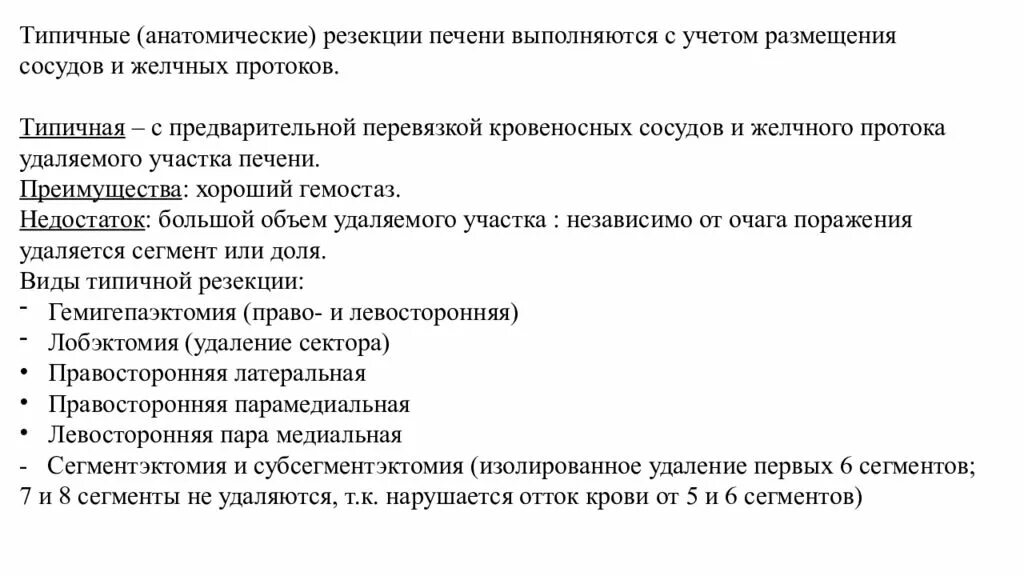 Операция резекция печени. Краевая резекция печени. Типичная резекция печени. Краевая резекция печени выполняется при. Анатомическая резекция печени.