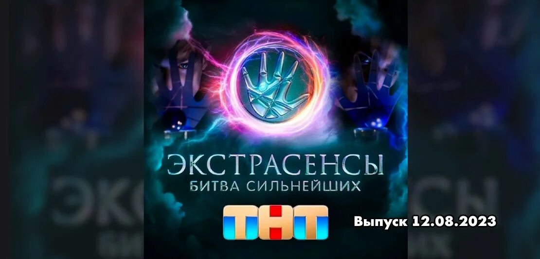 Битва экстрасенсов битва сильнейших 2025 5. Битва сильнейших. битва сильнейших 2025. экстрасенсы 2025. битва сильнейших экстрасенсов заставка.