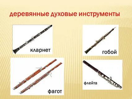 Деревянные духовые инструменты состав