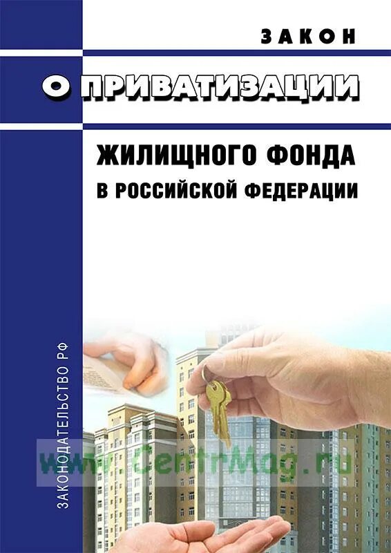 Приватизация жилищного фонда. Закон о приватизации жилищного фонда в Российской Федерации. Закон о приватизации 1991 года. Закон РФ "О приватизации жилищного фонда в РФ" кратко. 04.07 1991 1541 1 приватизация