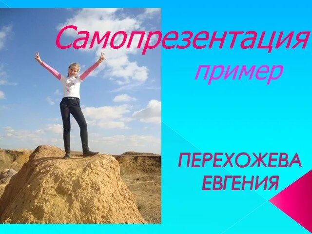 Самопрезентация автора проекта структура самопрезентации Статус педагога. Ресурсы, рост и развитие личности