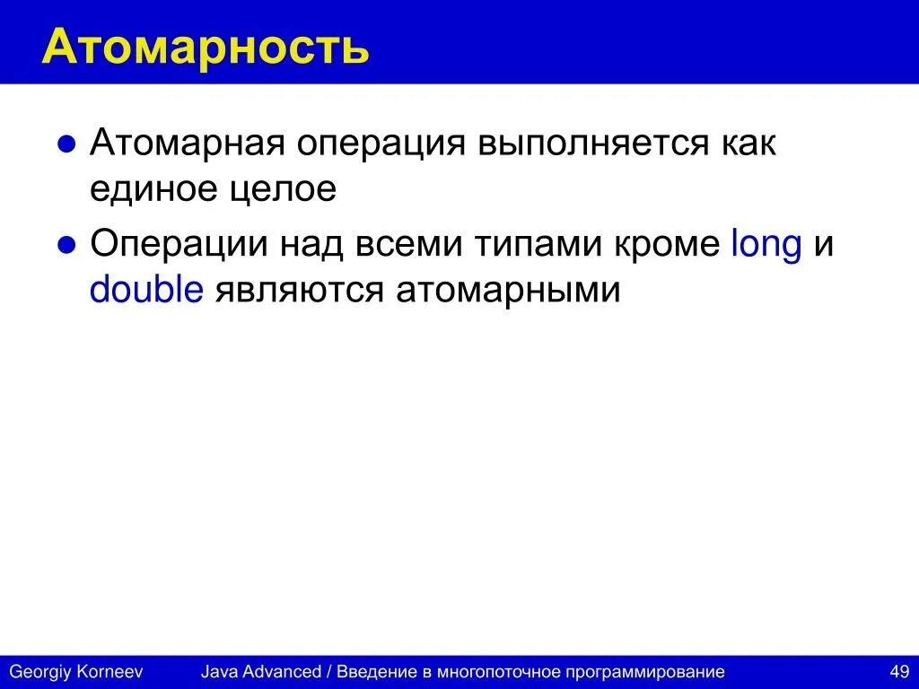 Атомарное значение