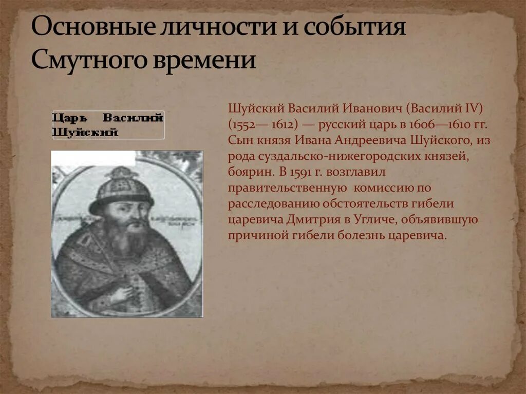 Василия IV Шуйского (1552-1612).. 1606 Шуйский событие. Две исторические личности 12 века