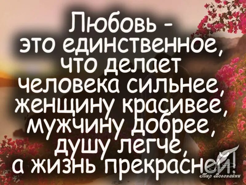 Любовь делает человека сильнее. Любовь делает человека сильнее женщину красивее мужчину добрее. Любовь это единственное что делает человека. Женщина делает любовь. Единственное что понравилось