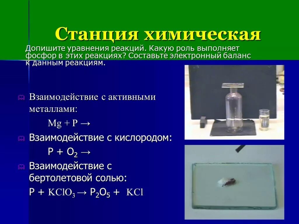 Взаимодействие алюминия с кислородом уравнение реакции. Химическая станция. Взаимодействие фосфора с бертолетовой солью. Фосфор и бертолетова соль реакция. Фосфор и кислород реакция.