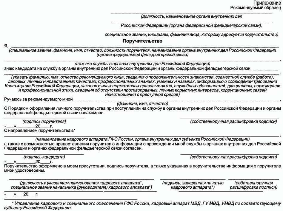 Образец заполненного поручительства при поступлении в МВД. Образец заполнения личного поручительства МВД. Поручительство в МВД пример заполнения образец. Образец поручительства в МВД заполненный заполненный. Обязательство при поступлении