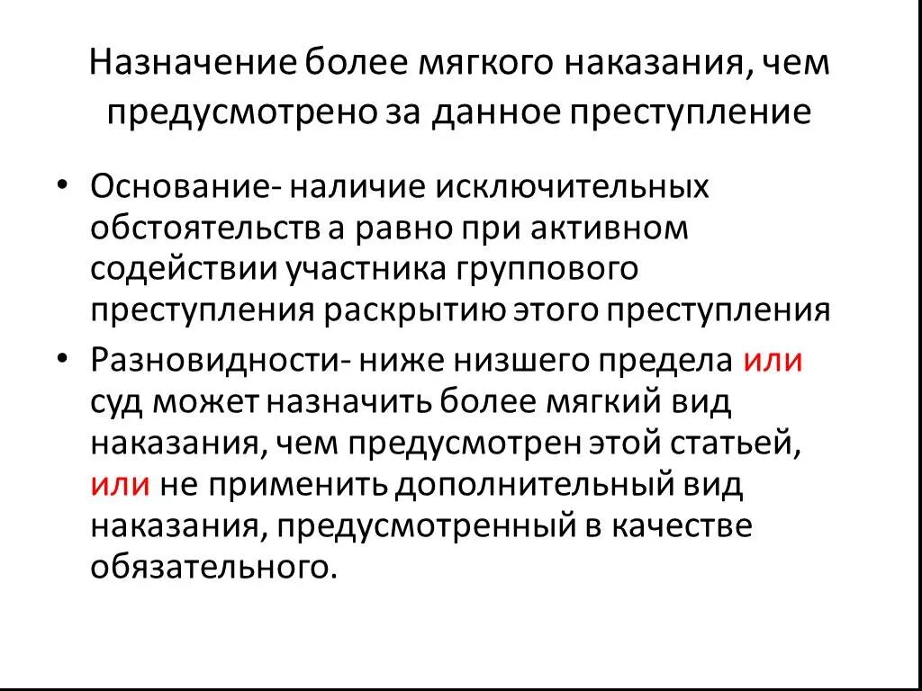 Ниже низшего ук рф. Назначение более мягкого наказания чем предусмотрено. Назначение наказания более мягкого наказания. Основания для назначения более мягкого наказания. Назначение наказания ниже низшего предела.