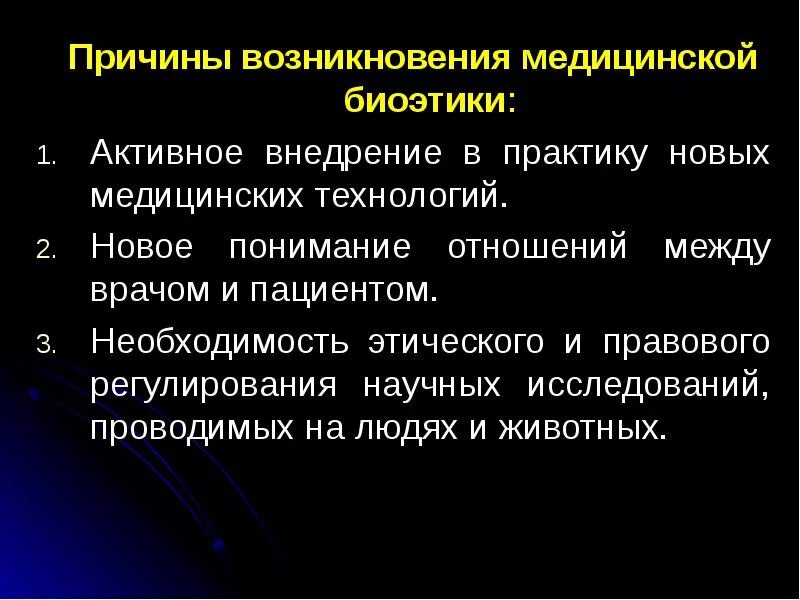 Основная причина возникновения. Причины возникновения биоэтики. Причины возникновения биомедицинской этики.