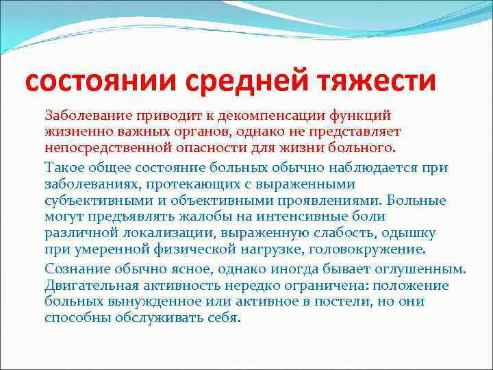 Состояние здоровья средней тяжести. Средняя степень тяжести больного. Средней тяжести состояние больного это. Средняя степень тяжести состояния больного это. Состояние среднейтяести.