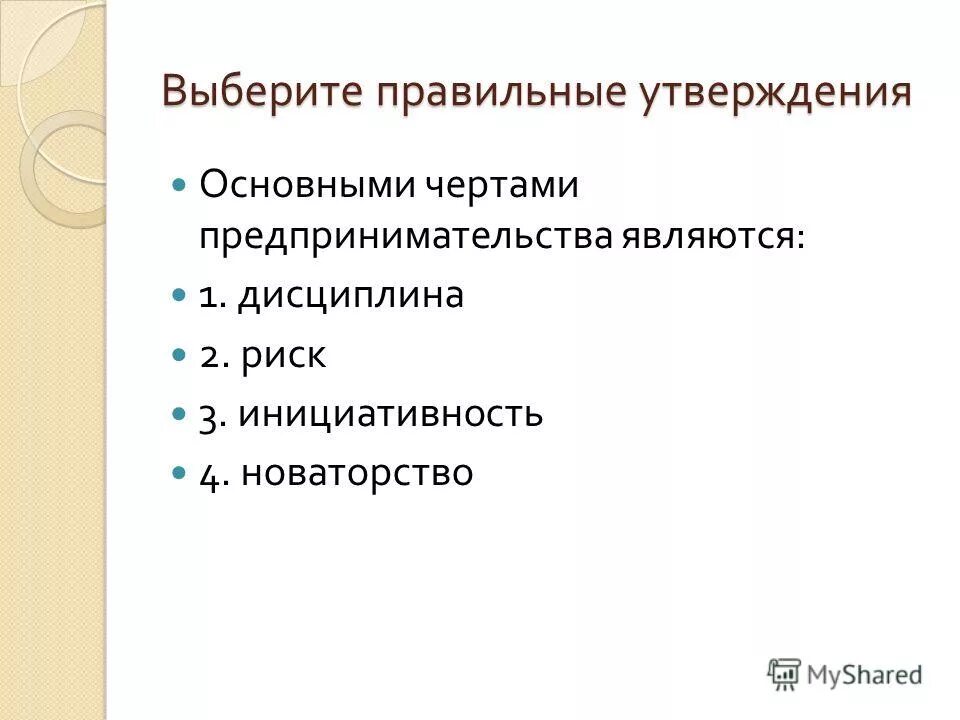 Что является чертой предпринимательства