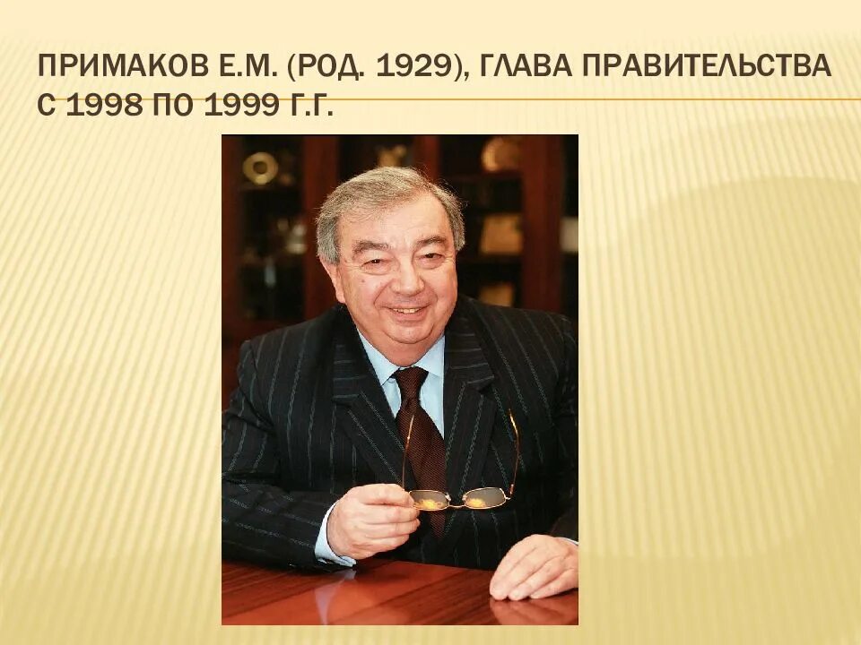 Примаков политика. Е. Примакова. Примаков итоги деятельности. Примаков 1999.