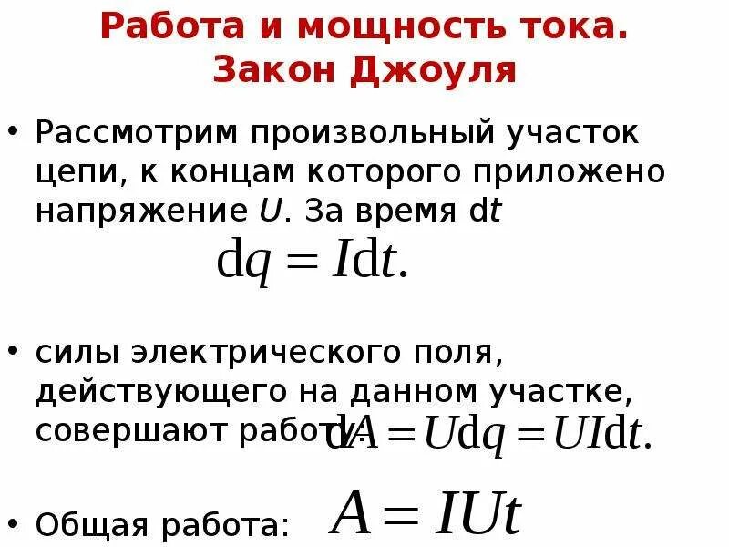 Закон Джоуля. Работа и мощность. Работа и мощность электрического тока закон Джоуля-Ленца. Мощность на участке цепи.