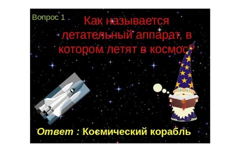 День космонавтики вопросы для викторины