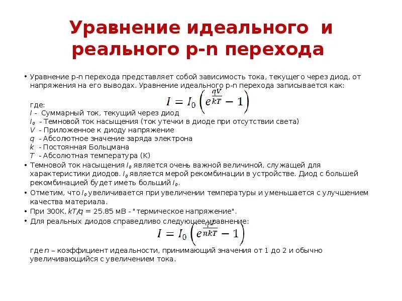 Формула диода. Уравнение Шокли для идеального диода. Уравнение p n перехода. Уравнение вах p-n перехода. Вах идеального PN перехода.