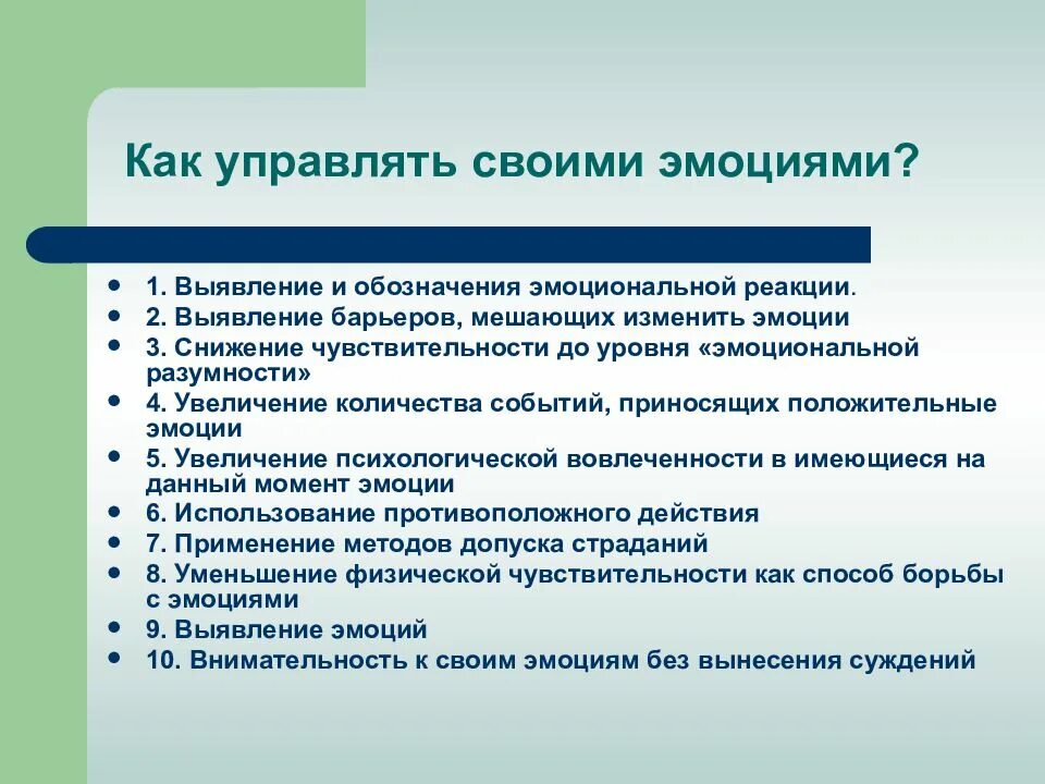 Коммуникативно эмоциональные состояния. Как управлять эрбоцами. Способы контроля эмоций. Как управлять эмоциями. Каккогтролировать эмоции.