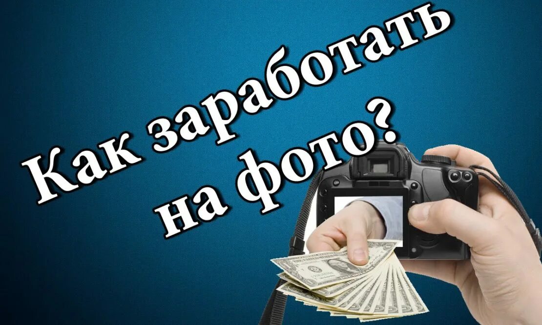 Как зарабатывать на фотостоках. Продающие фотографии. Процесс фотографирования. Фотограф учеба. Фотобанки и фотостоки.