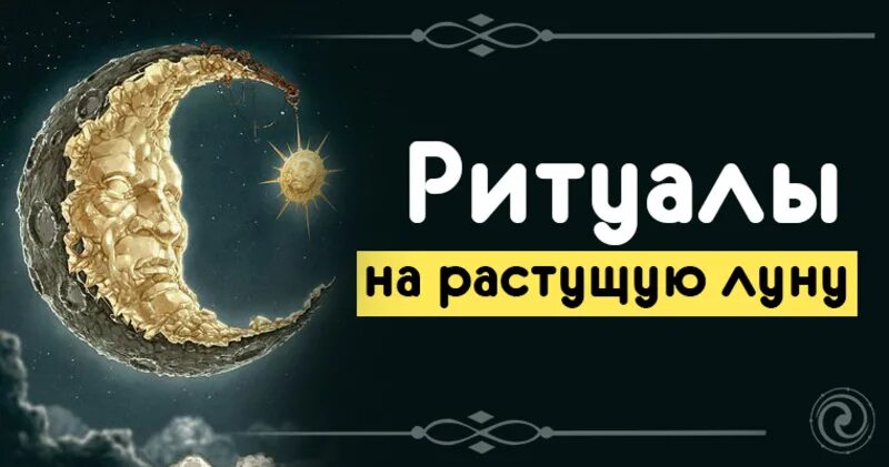 Обряды на растущую луну. Растущая Луна магия. Денежный обряд на растущую луну. Ритуалы на растущую луну на деньги богатство.