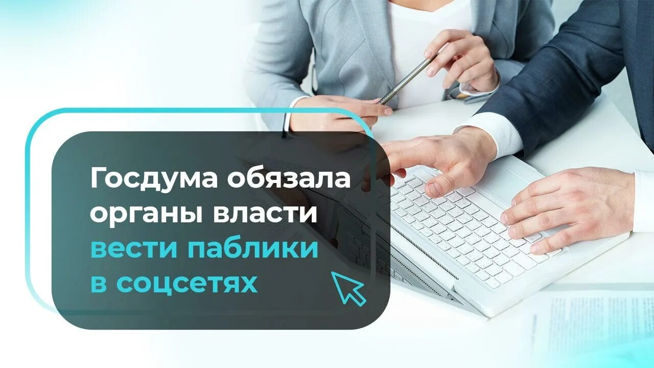 Таргет для госпаблика. Госорганы в соц сетях. Госорганы власти в соц сетях. Госпаблики органы власти. Новое в законодательстве.