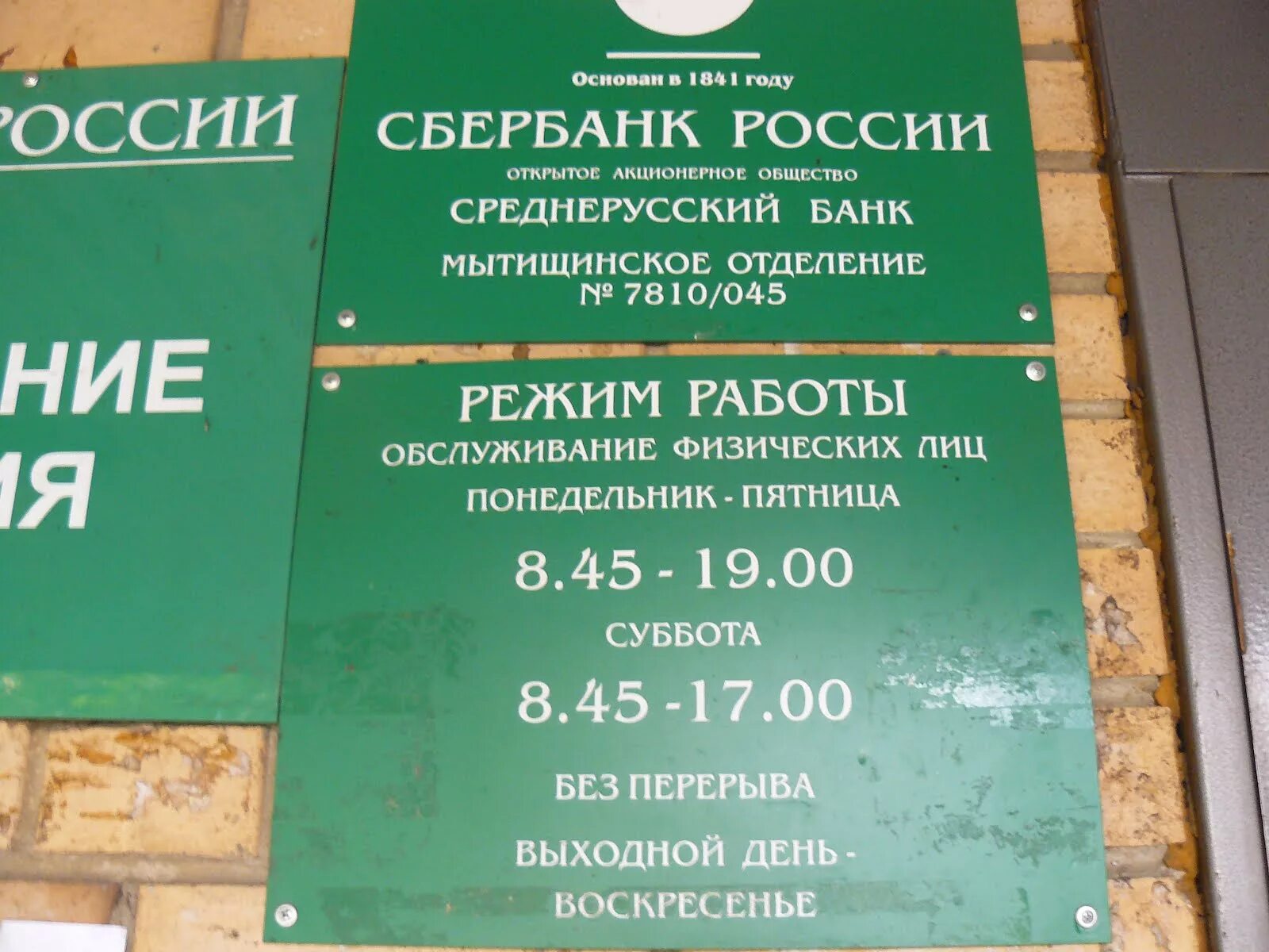 Сбербанк сходня работа. Рабочие дни Сбербанка. Рабочий график Сбербанка. Сбербанк рабочий день график. Сбербанк рабочие часы.