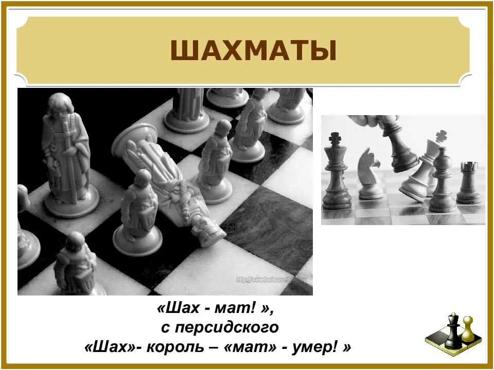 Король шахматный для презентации. Слова про шахматы. Чесс мастерс. Шахматы перевод. Этимология слова шахматы.