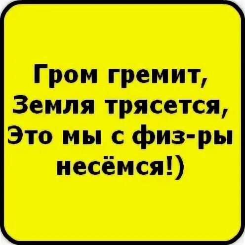 Гром гремит трясется что там делают. Гром гремит земля трясется. Гром гремит земля трясется это Саске. Шутки Гром гремит земля трясется. Земля трясется.