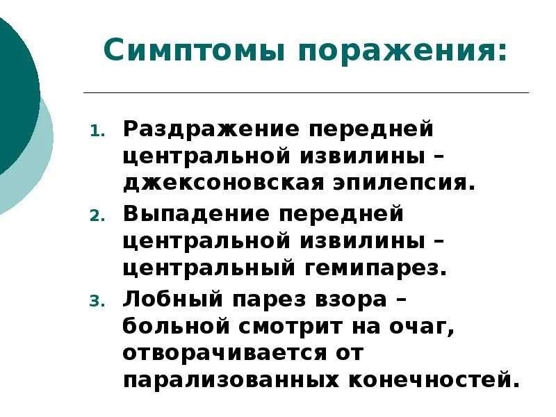 Симптомы поражения центральной. Симптомы поражения передней центральной извилины. Симптомы раздражения передней центральной извилины. Симптомы поражения центральных извилин. Симптомы выпадения передней центральной извилины.