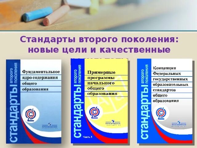 Стандарт нового поколения фгос. Стандарт 2 поколения ФГОС основного общего образования. ФГОС НОО стандарты третьего поколения ФГОС. Стандарты второго поколения ФГОС основного общего образования 2017. Стандарты 2 поколения ФГОС В начальной школе книга.