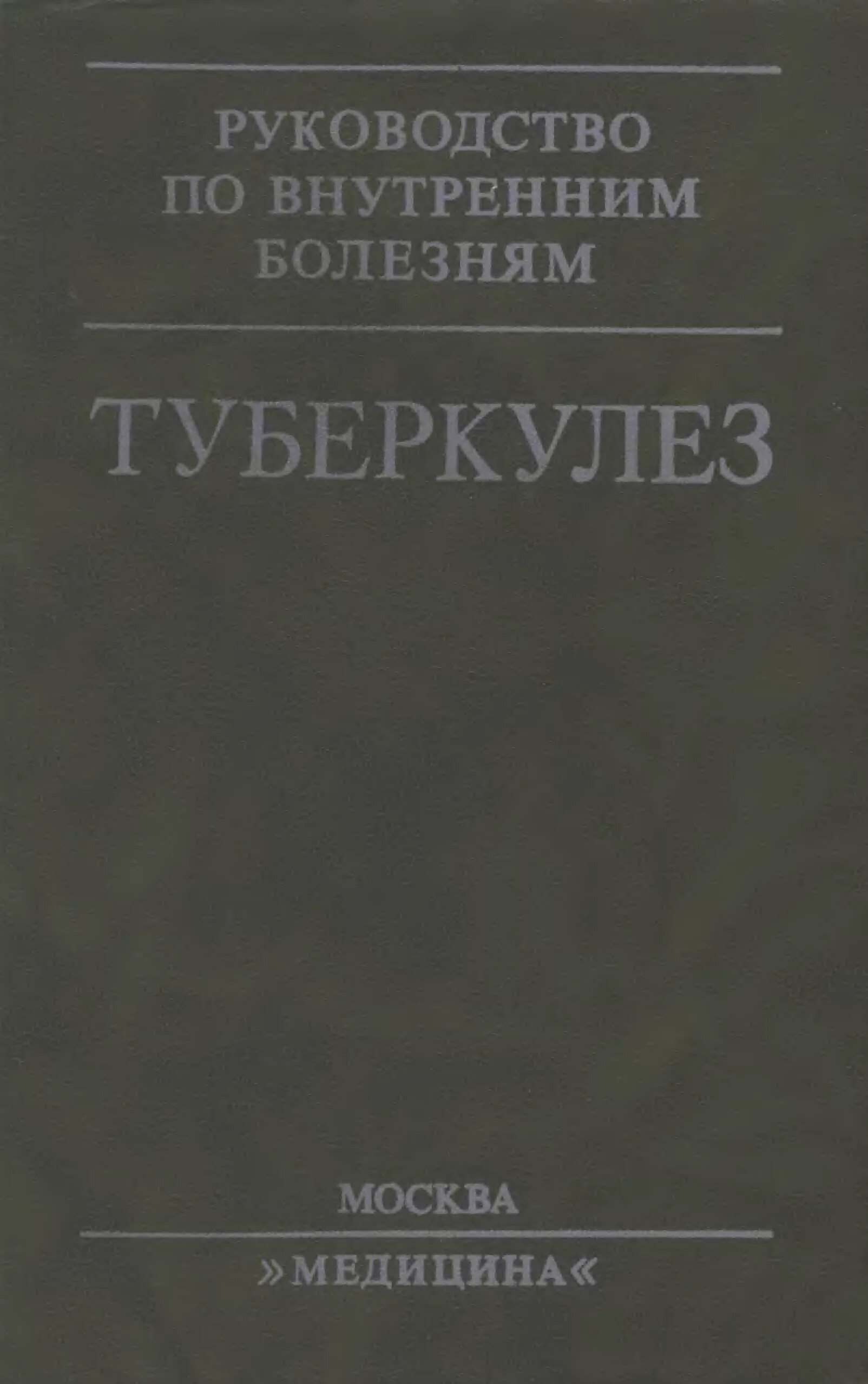 Туберкулез книга. Руководство по внутренним болезням. Руководство по туберкулезу. Книга туберкулезные болезни.