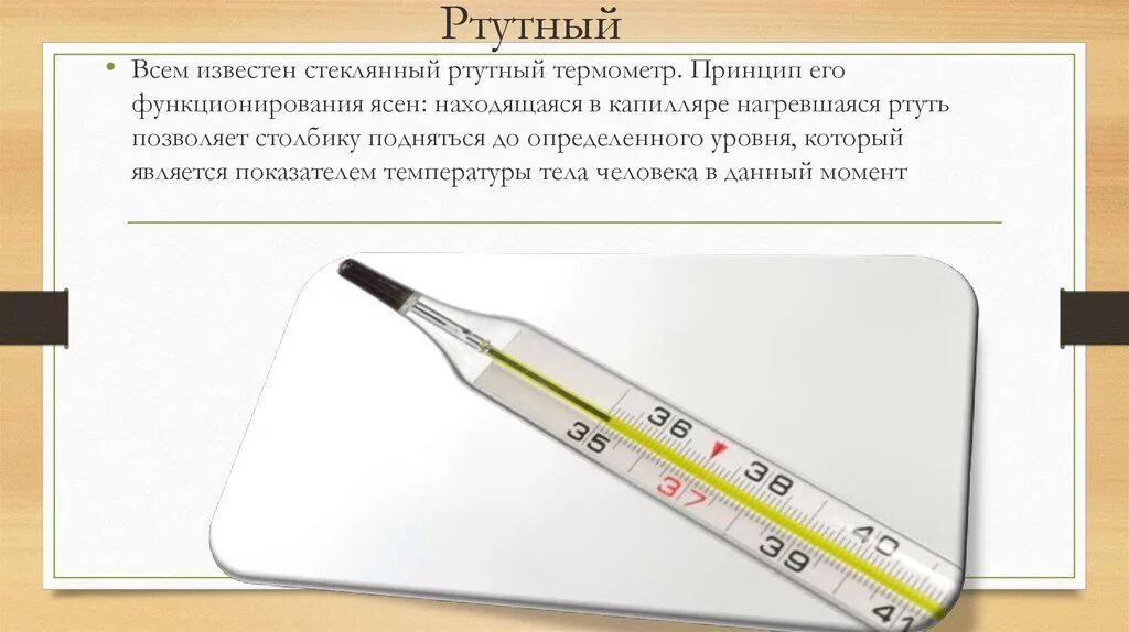 Термометр ртутный. Градусник для тела ртутный. Измерение температуры ртутным градусником. Измерение температуры ртутным термометром. Температуру тела измеряют физика