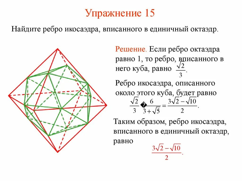 Правильный октаэдр площадь. Икосаэдр вершины ребра грани. Икосаэдр вписанный в куб. Площадь поверхности икосаэдра. Октаэдр вписанный в куб.