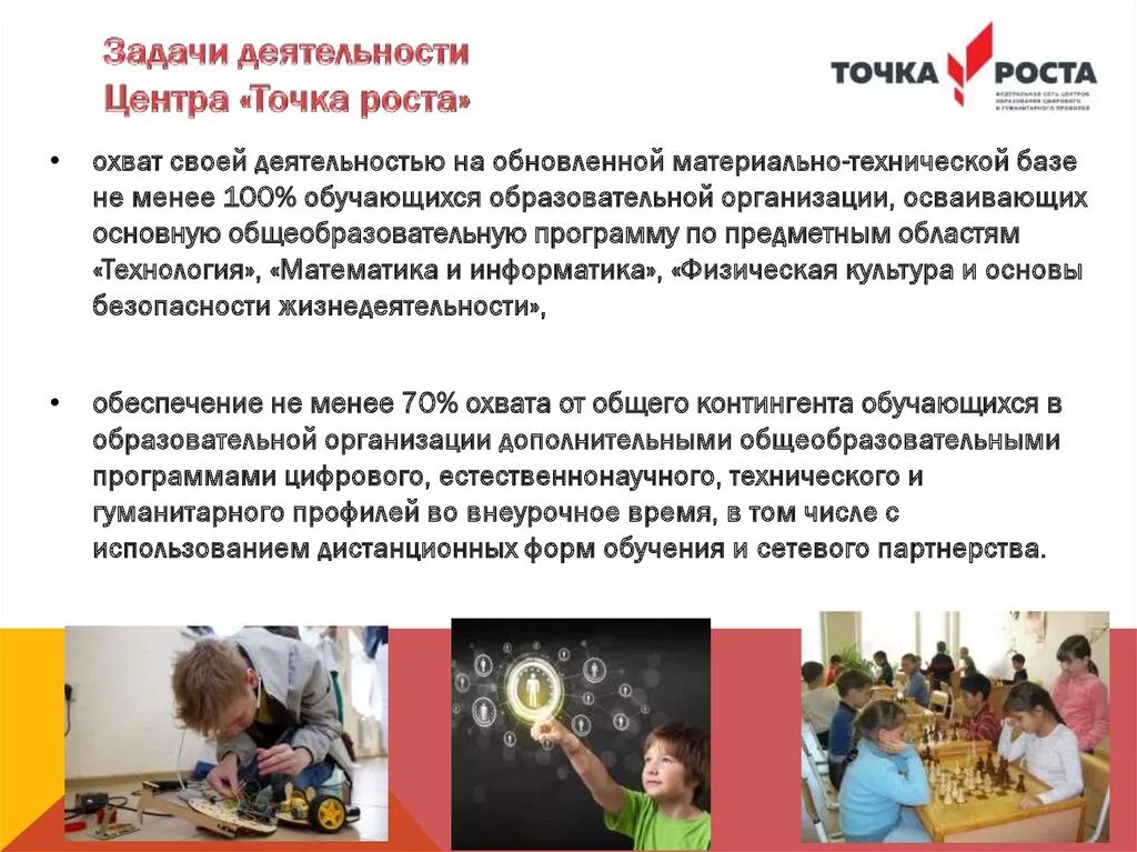 Точка роста доп образование. Направления работы точки роста. Точка роста задачи. Направления центра точка роста. Задачи центров точка роста.