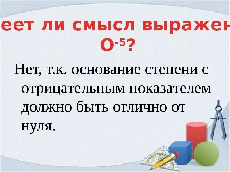 Степени основания 8. Свойства степени с целым показателем 8 класс. Степень с целым показателем и ее свойства 8 класс. Основание степени. Свойства степени с целым показателем 8 класс презентация.