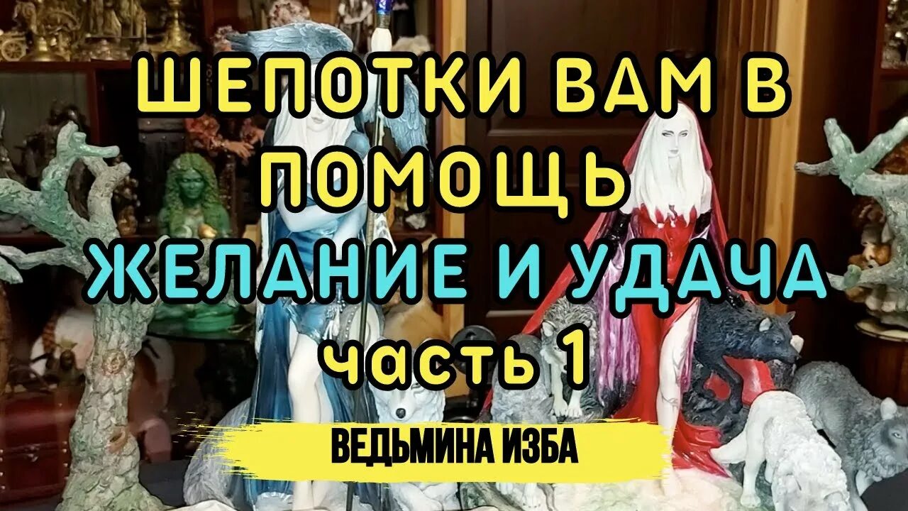 Ведьмина изба от сглаза. Шепотки на удачу ведьмина изба. ведьмина изба ритуалы для всех. ведьмина изба заговор на амулет. ведьмина изба шепотки на деньги.