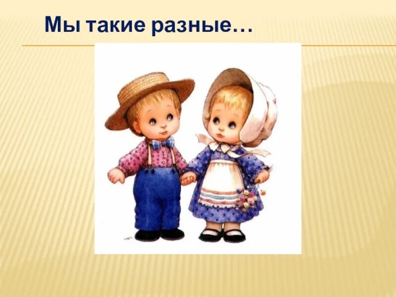 Мы такие разные. Мальчики и девочки такие разные. мы разные. мы такие разные картинки.