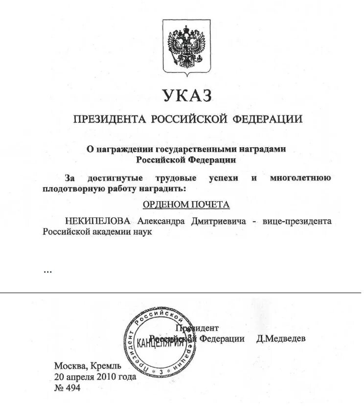 Указ о награждении государственными наградами. Указ президента о награждении. Выписка из указа президента РФ О награждении. Указ президента о награждении орденом почета. Указ президента о государственных наградах 2024 февраль