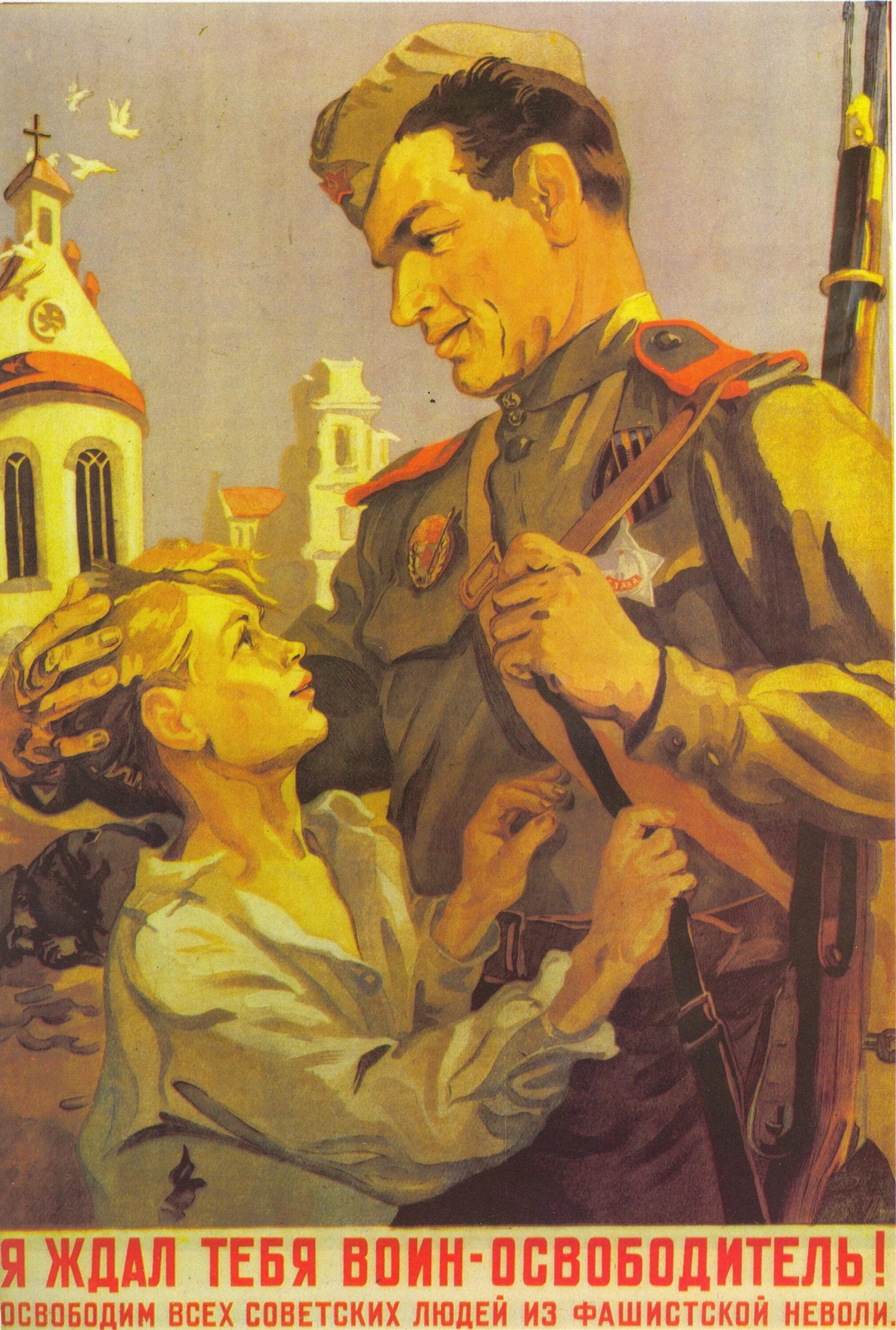 Я ждал тебя воин-освободитель! Советский плакат. Военные плакаты. Плакаты военных лет. Советский воин плакат. Исторические плакаты военные песни