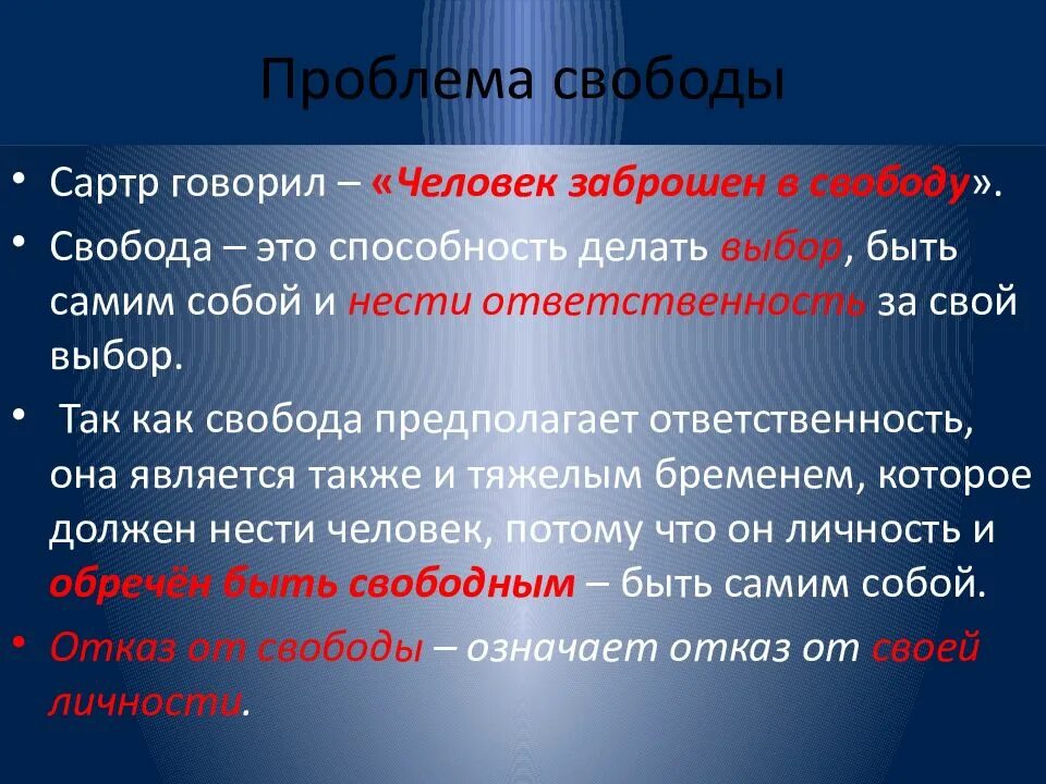 Свобода почему о. Сартр Свобода и ответственность. Проблема свободы личности в философии. Ж.П. Сартр Свобода и ответственность. Сартр о свободе человека.